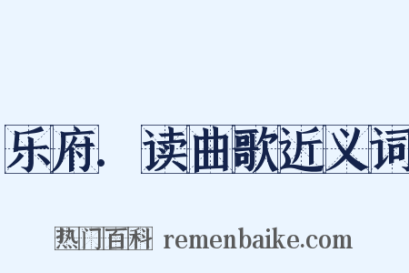 乐府.读曲歌近义词是什么意思的图片